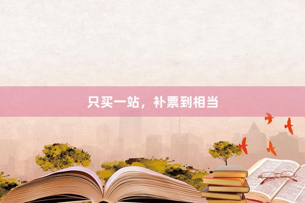 只买一站，补票到相当