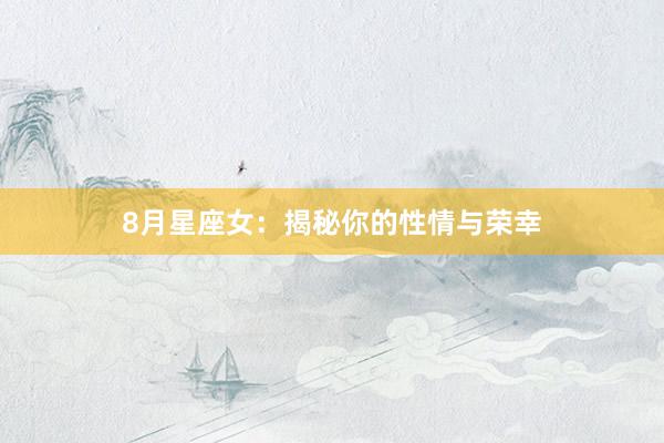 8月星座女：揭秘你的性情与荣幸