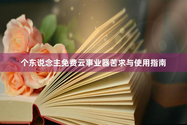 个东说念主免费云事业器苦求与使用指南