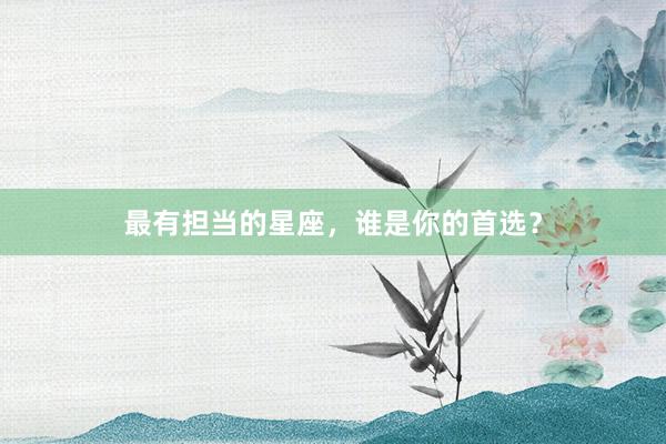 最有担当的星座，谁是你的首选？