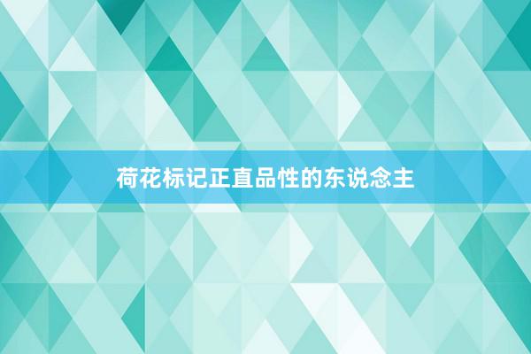 荷花标记正直品性的东说念主