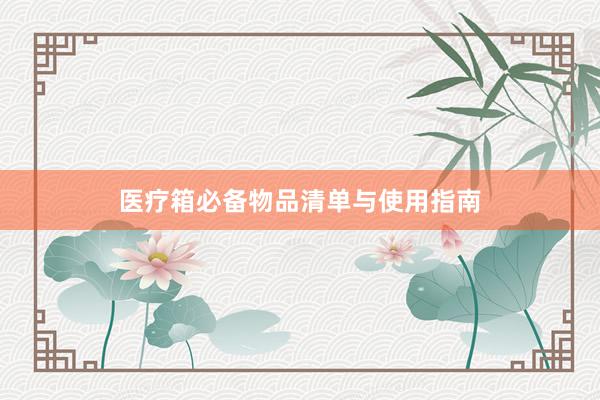 医疗箱必备物品清单与使用指南