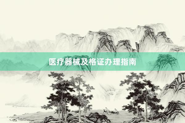 医疗器械及格证办理指南