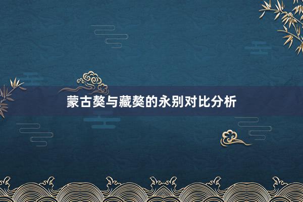 蒙古獒与藏獒的永别对比分析