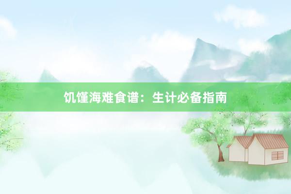 饥馑海难食谱：生计必备指南
