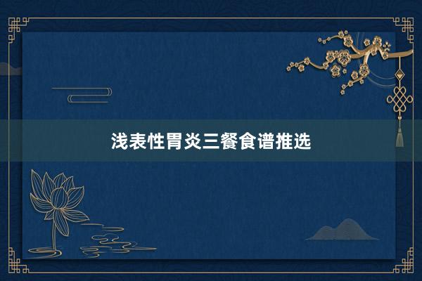 浅表性胃炎三餐食谱推选